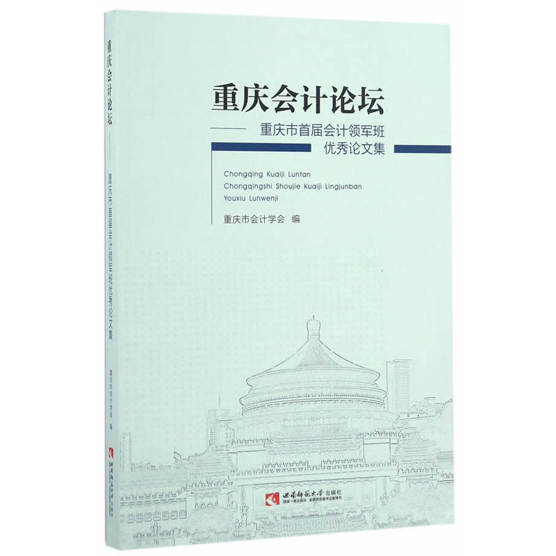 重庆会计论坛-重庆市首届会计领军班优秀论文集