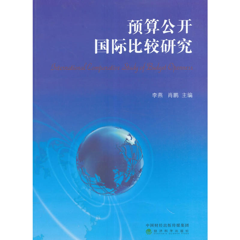 预算公开国际比较研究