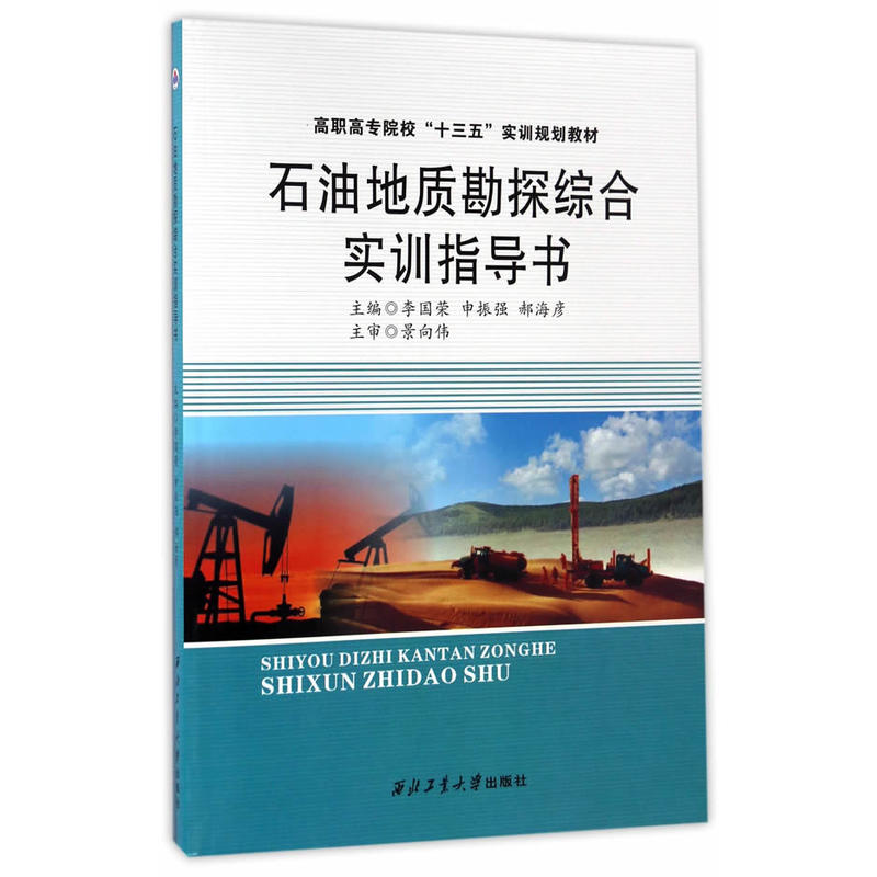 石油地质勘探综合实训指导书