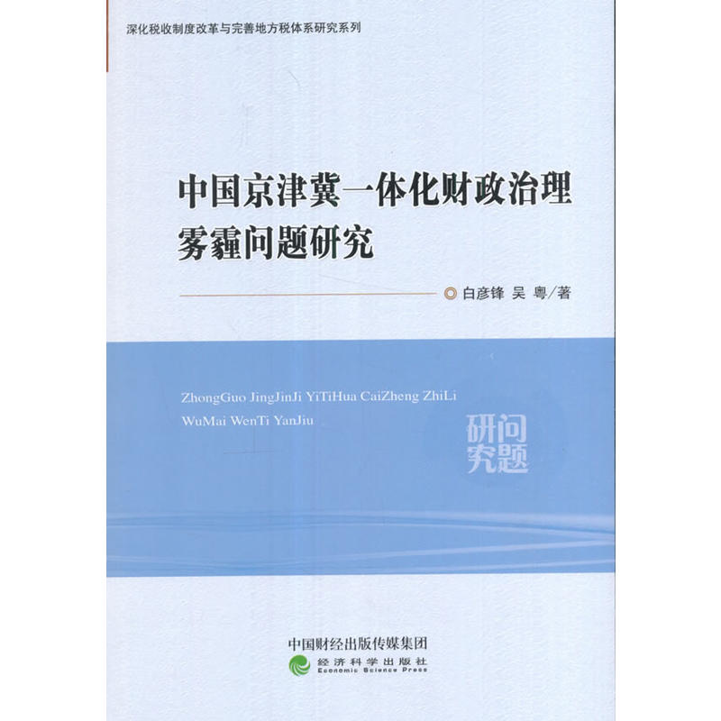 中国京津冀一体化财政治理雾霾问题研究