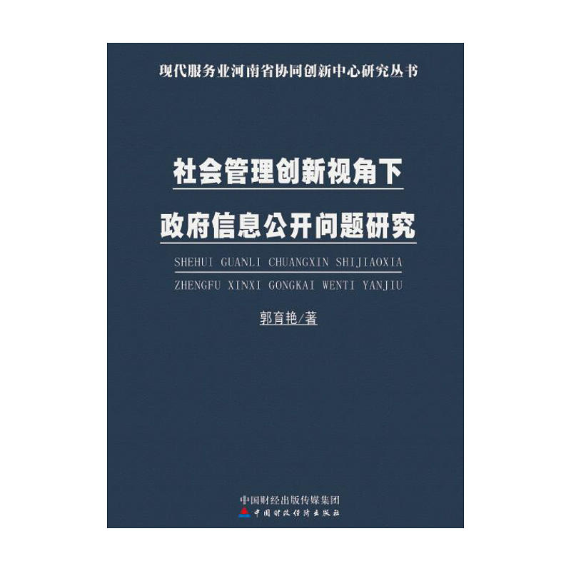 社会管理创新视角下政府信息公开问题研究