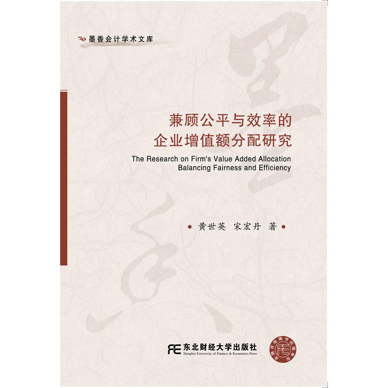兼顾公平与效率的企业增值额分配研究