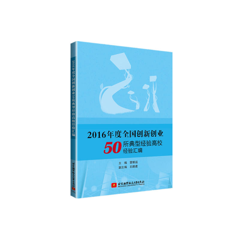 2016年度全国创新创业50所典型经验高校经验汇编