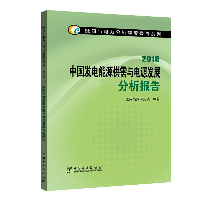 2016-中国发电能源供需与电源发展分析报告