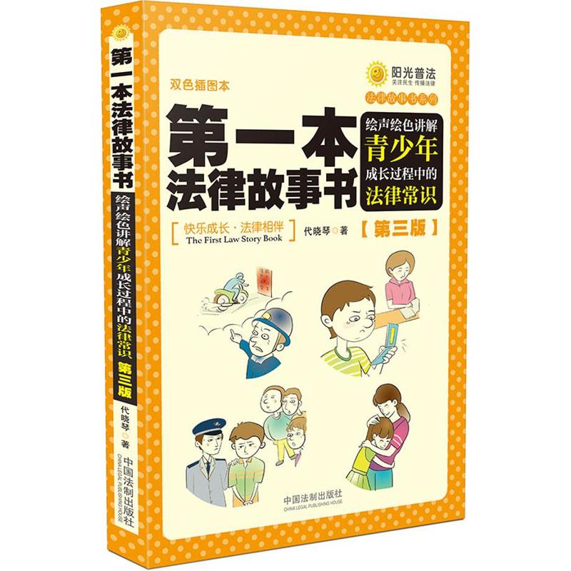 第一本法律故事书-绘声绘色讲解青少年成长过程中的法律常识-[第三版]