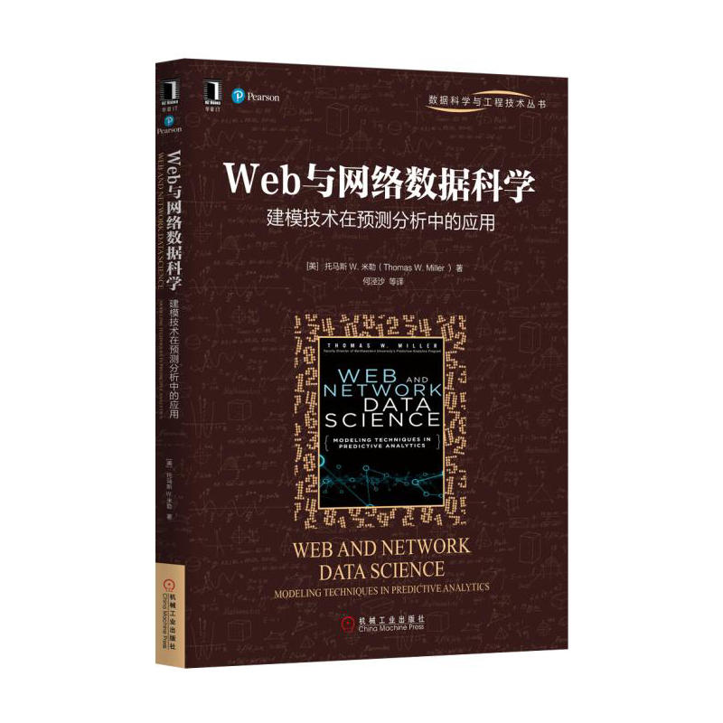 Web与网络数据科学-建模技术在预测分析中的应用