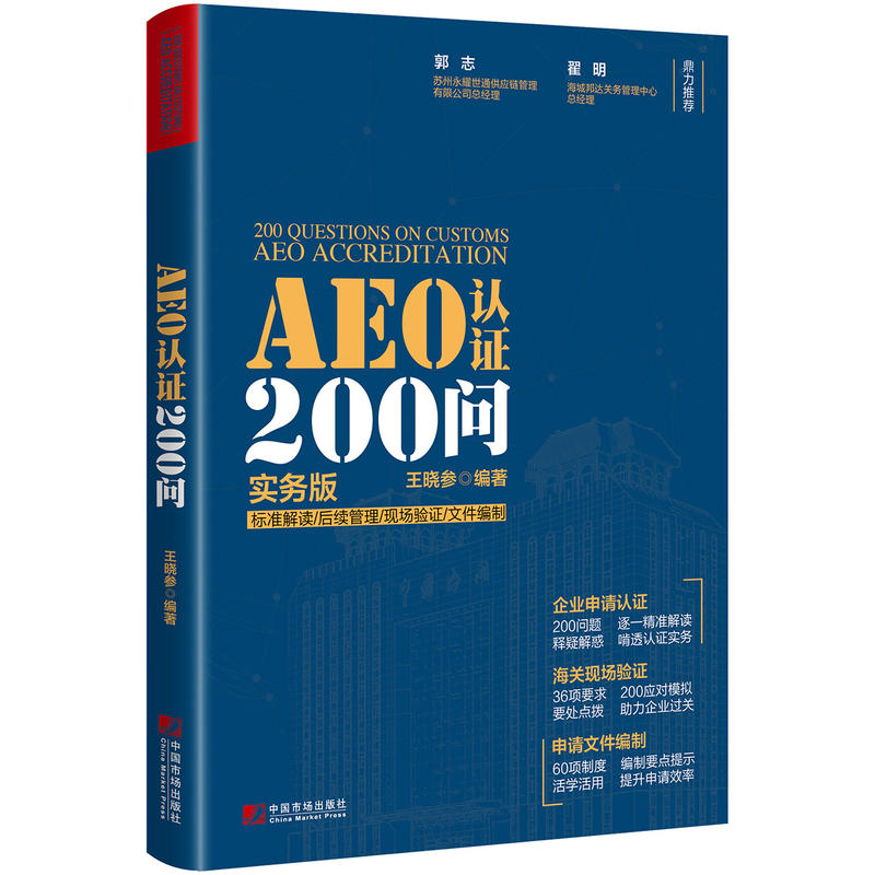 AEO认证200问-实务版