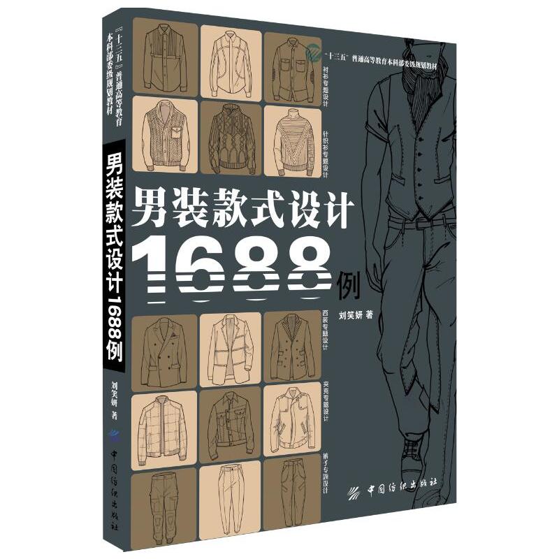 男装款式设计1688例