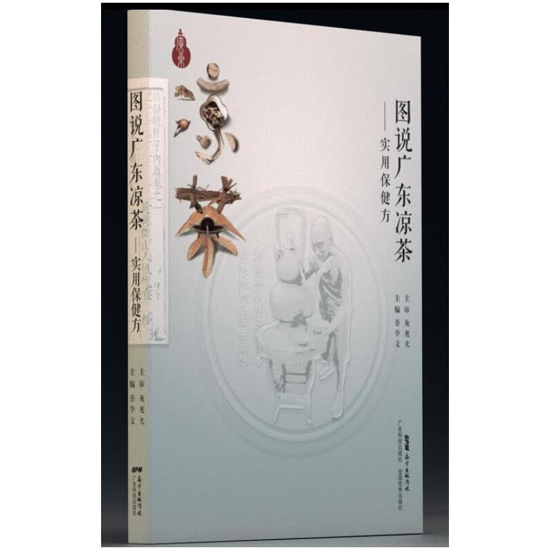 图说广东凉茶-实用保健方
