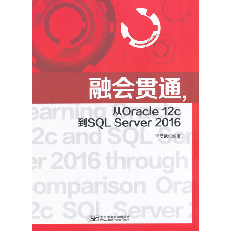 融会贯通.从Oracle 12c到SQL Server 2016