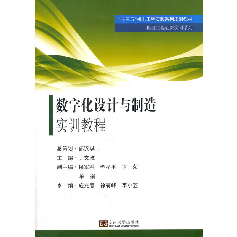 数字化设计与制造实训教程