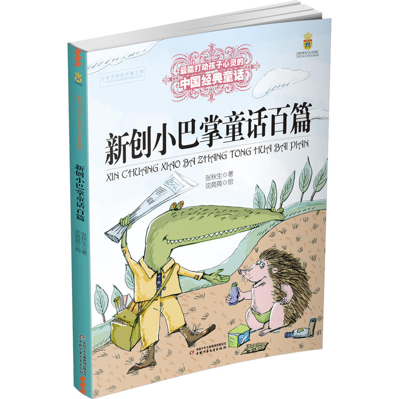 最能打动孩子心灵的中国经典童话:新创小巴掌童话百篇(彩图版)