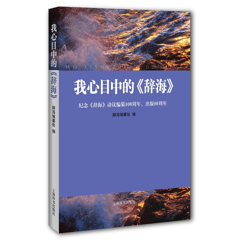 我心目中的《辞海》:纪念《辞海》动议编纂100周年、出版80周年