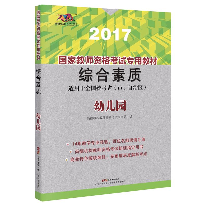 国家教师资格考试专用教材:2017:综合素质:幼儿园