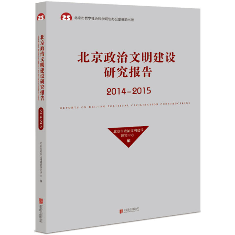 北京政治文明建设研究报告:2014-2015