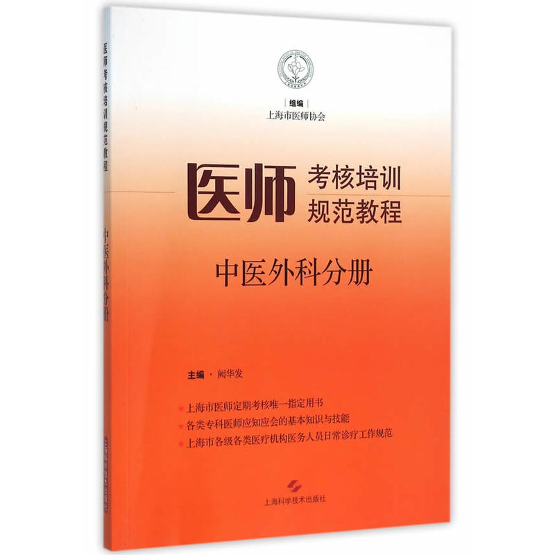 医师考核培训规范教程:中医外科分册