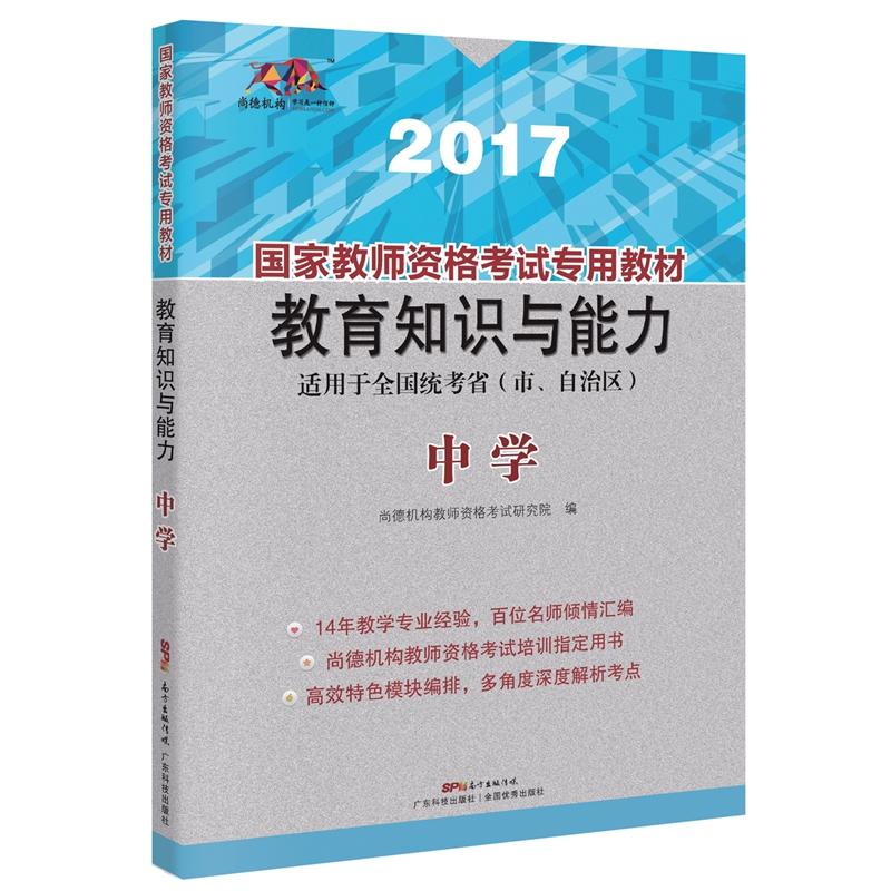 国家教师资格考试专用教材:2017:教育知识与能力:中学