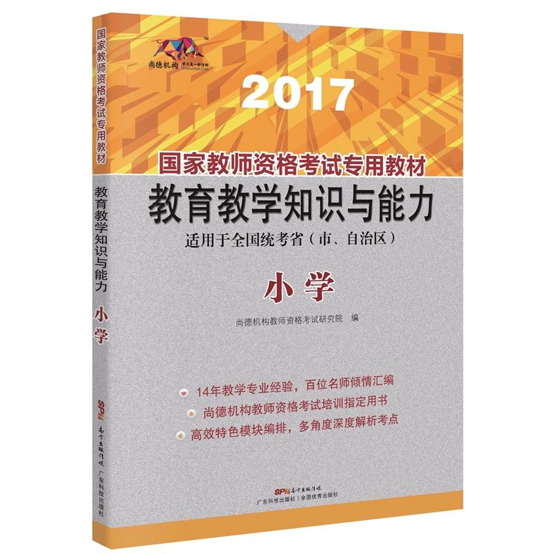 国家教师资格考试专用教材:2017:教育教学知识与能力:小学