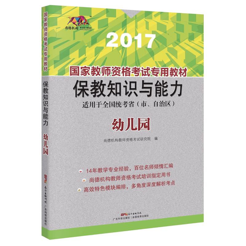 国家教师资格考试专用教材:2017:幼儿园