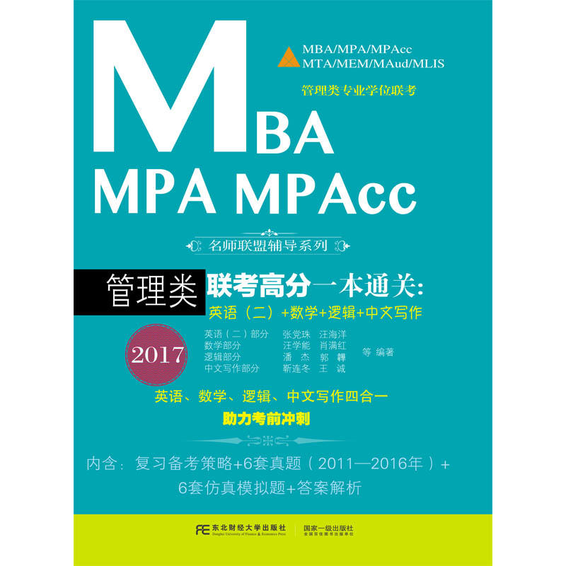 MBA MPA MPAcc管理类联考高分一本通关:英语(二)+数学+逻辑+中文写作:2017