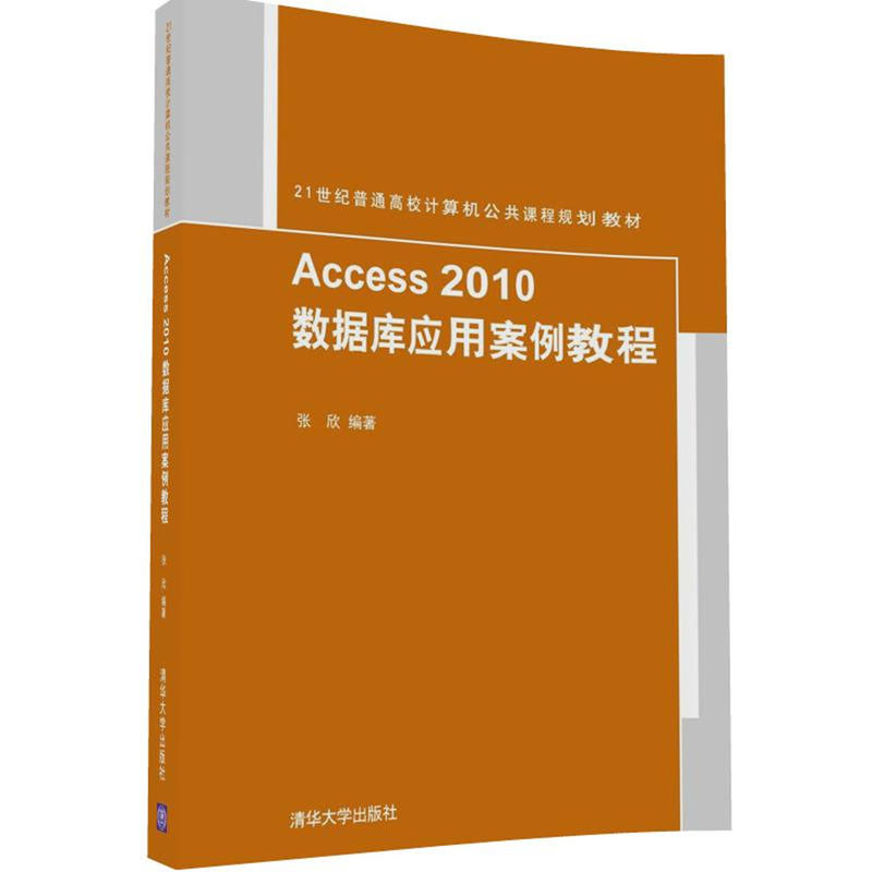 Access2010数据库应用案例教程