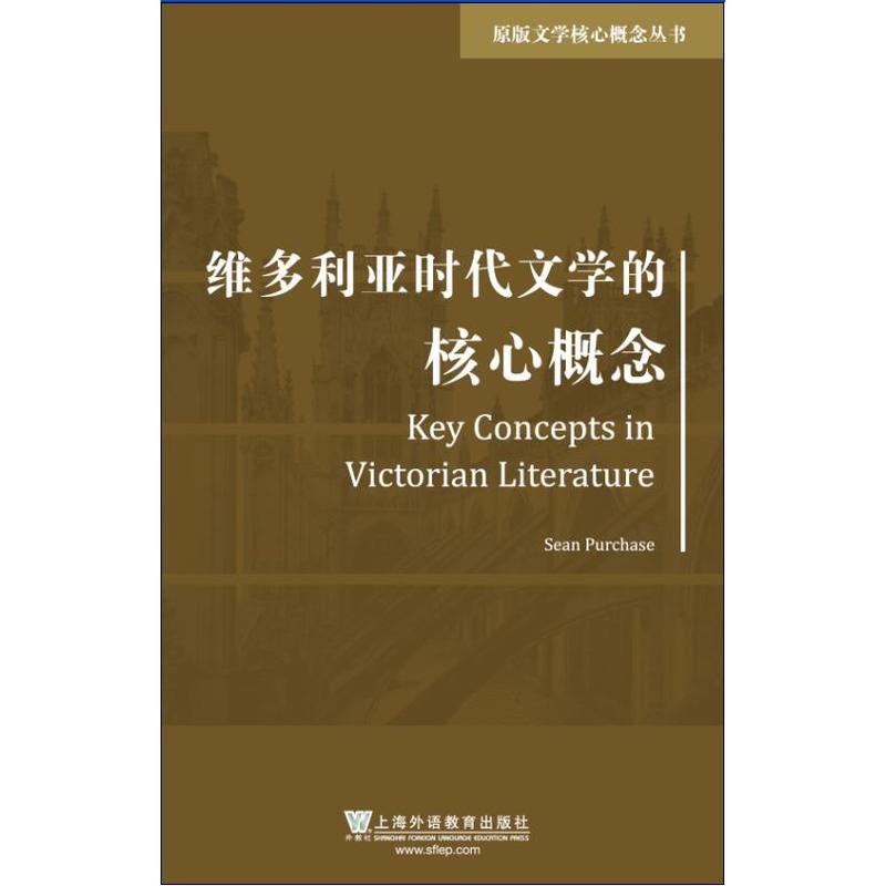 维多利亚时代文学的核心概念