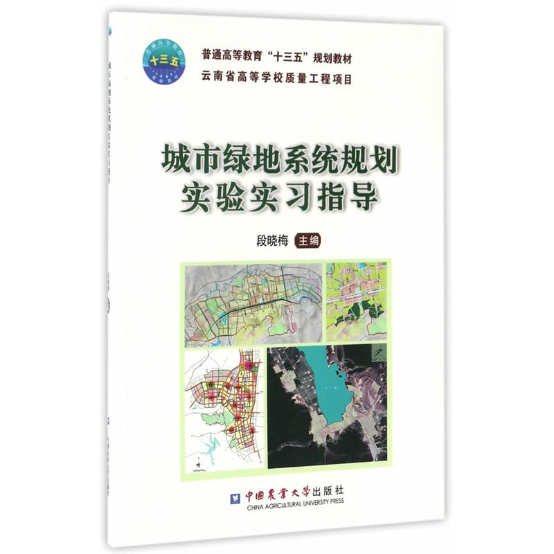 城市绿地系统规划实验实习指导
