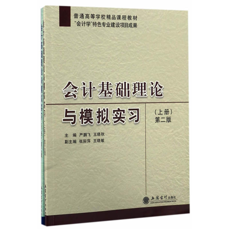 会计基础理论与模拟实习