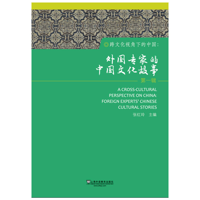 跨文化视角下的中国:外国专家的中国文化故事:第一辑