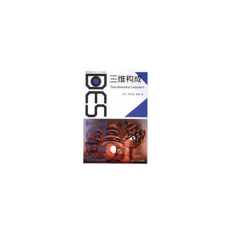 三维构成