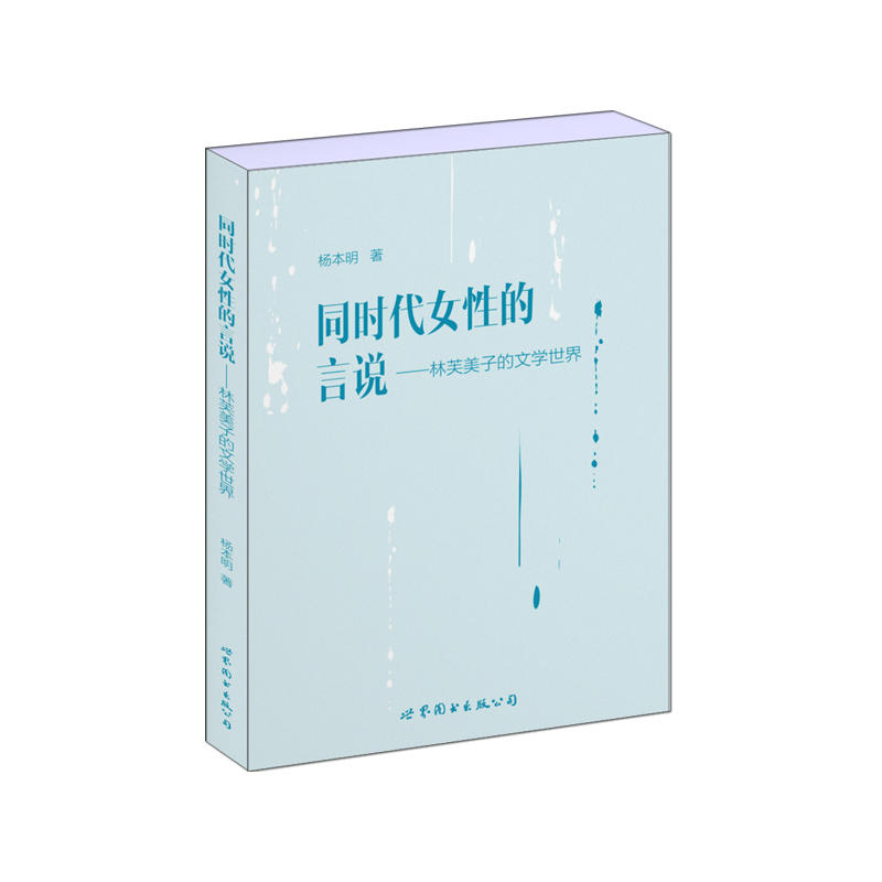 同时代女性的言说——林芙美子的文学世界