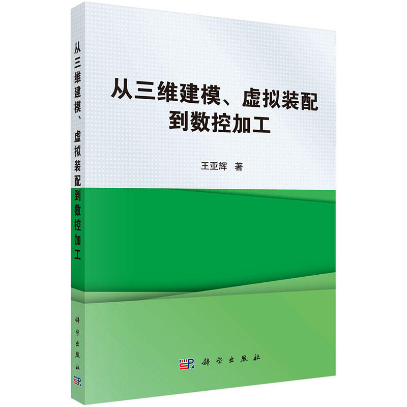 从三维建模.虚拟装配到数控加工