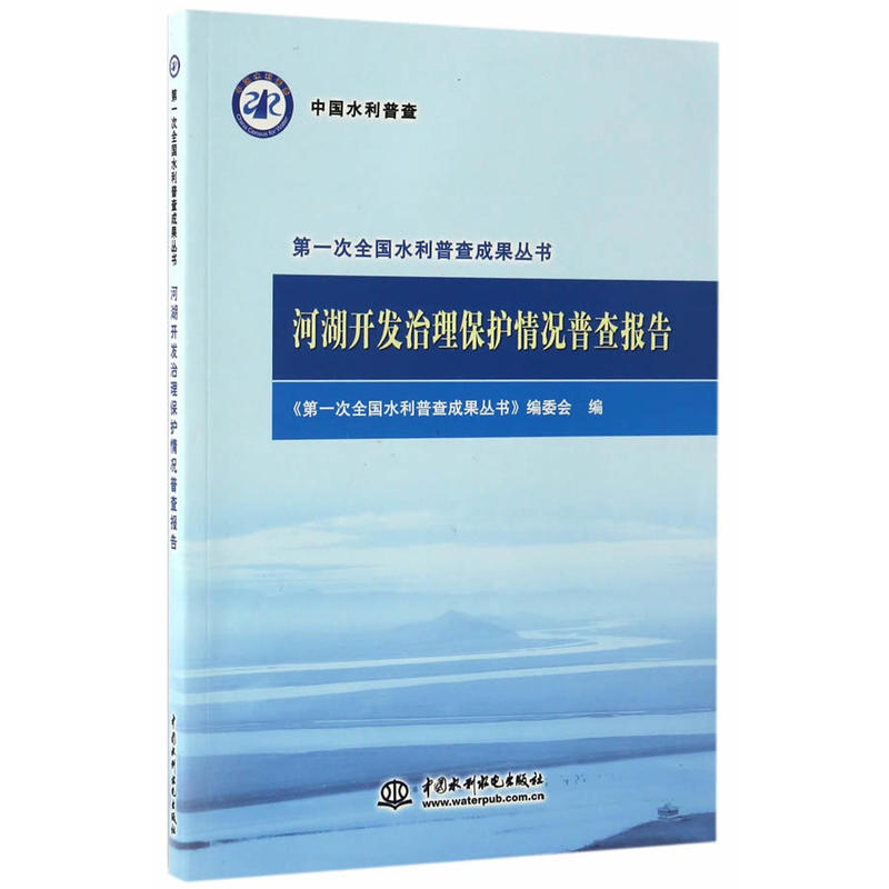 河湖开发治理保护情况普查报告