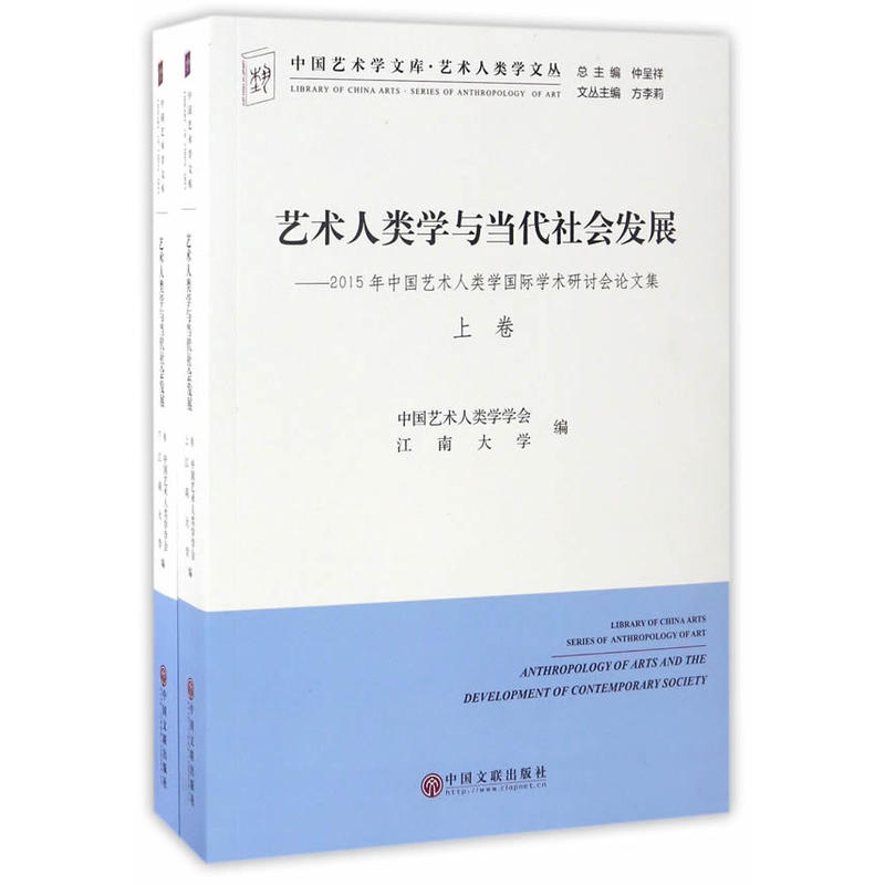 艺术人类学与当代社会发展:2015年中国艺术人类学国际学术研讨论会文集