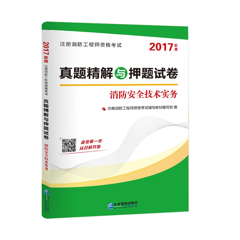 注册消防工程师资格考试真题精解与押题试卷 消防安全技术实务