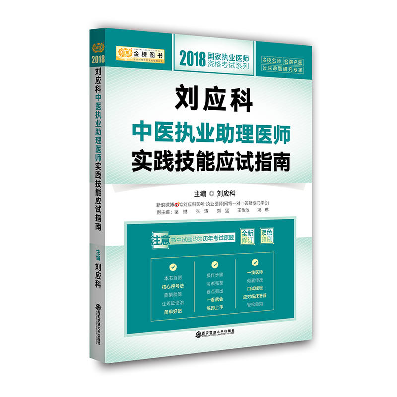 刘应科中医执业助理医师实践技能应试指南