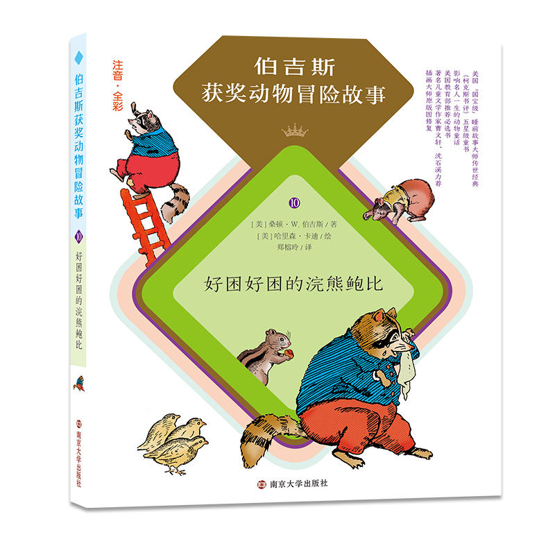 好困好困的浣熊鲍比-伯吉斯获奖动物冒险故事-10-注音.全彩