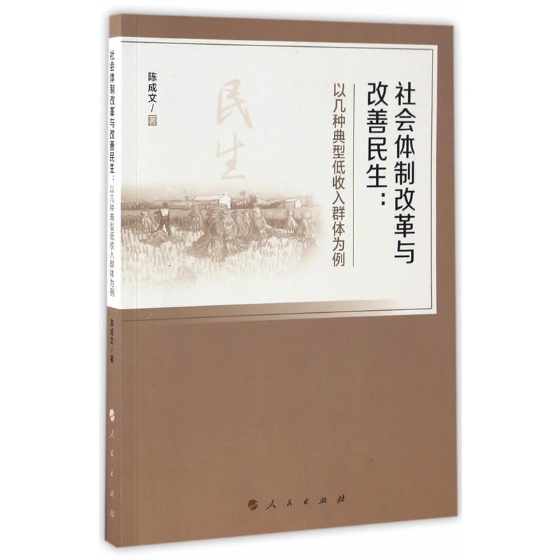 社会体制改革与改善民生:以几种典型低收入群体
