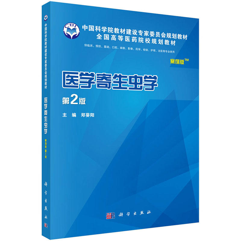 医学寄生虫学-第2版-案例版