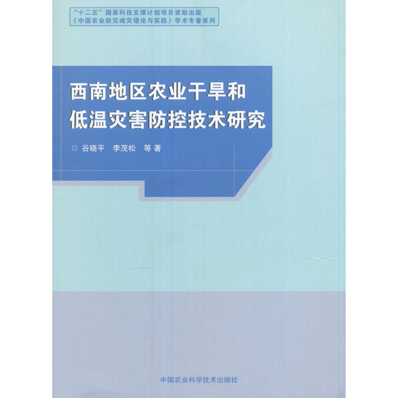 西南地区农业干旱和低温灾害防控技术研究