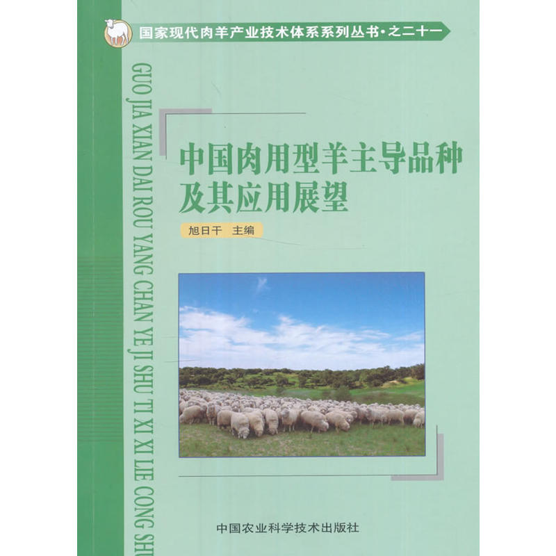 中国肉用型羊主导品种及其应用展望