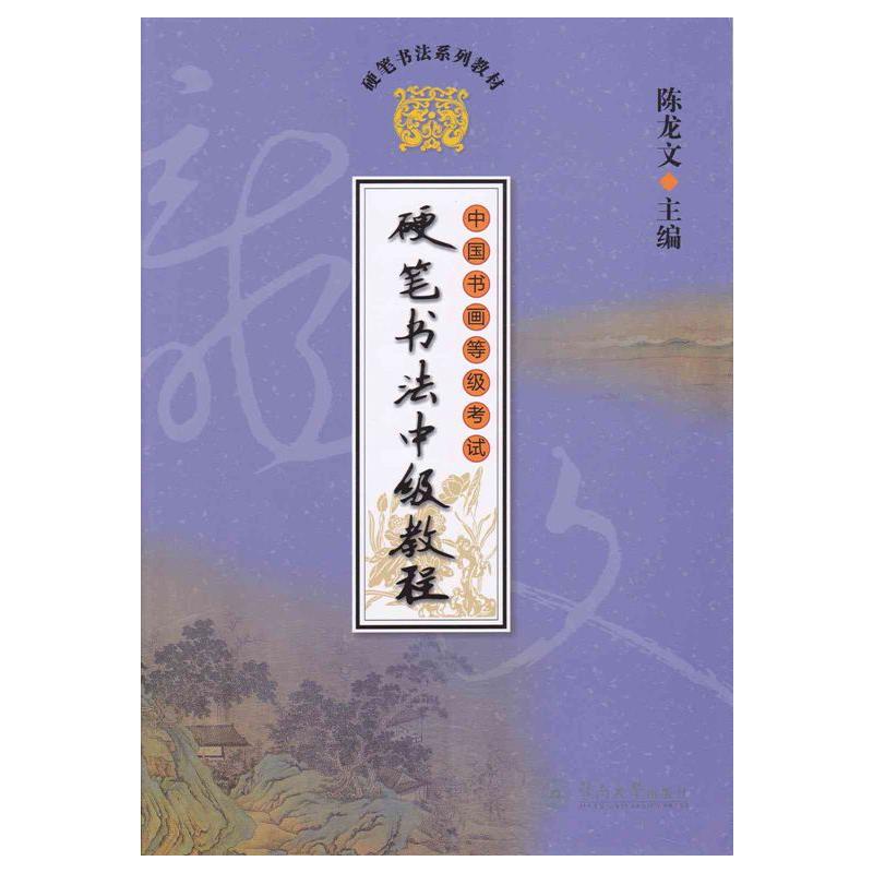 中国书画等级考试硬笔书法中级教程-全4册