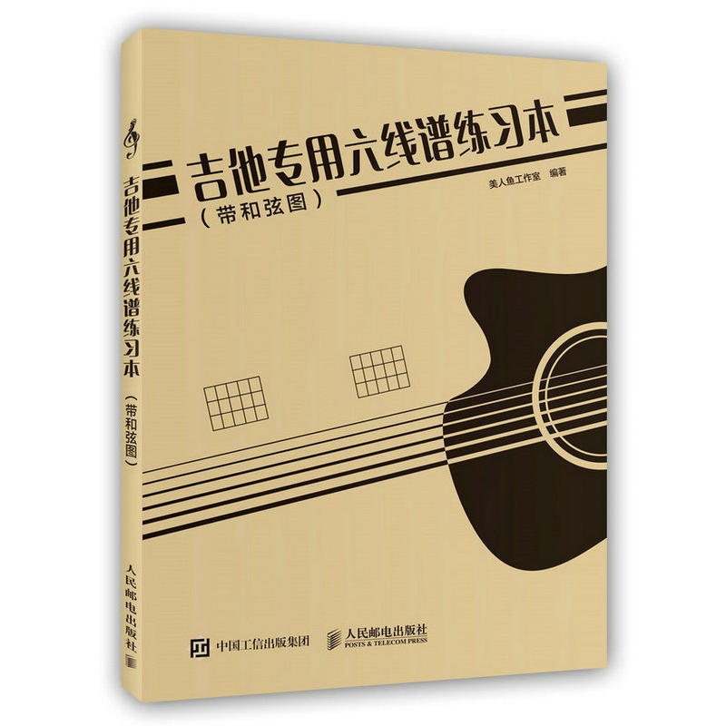 吉他专用六线谱练习本(带和弦图)