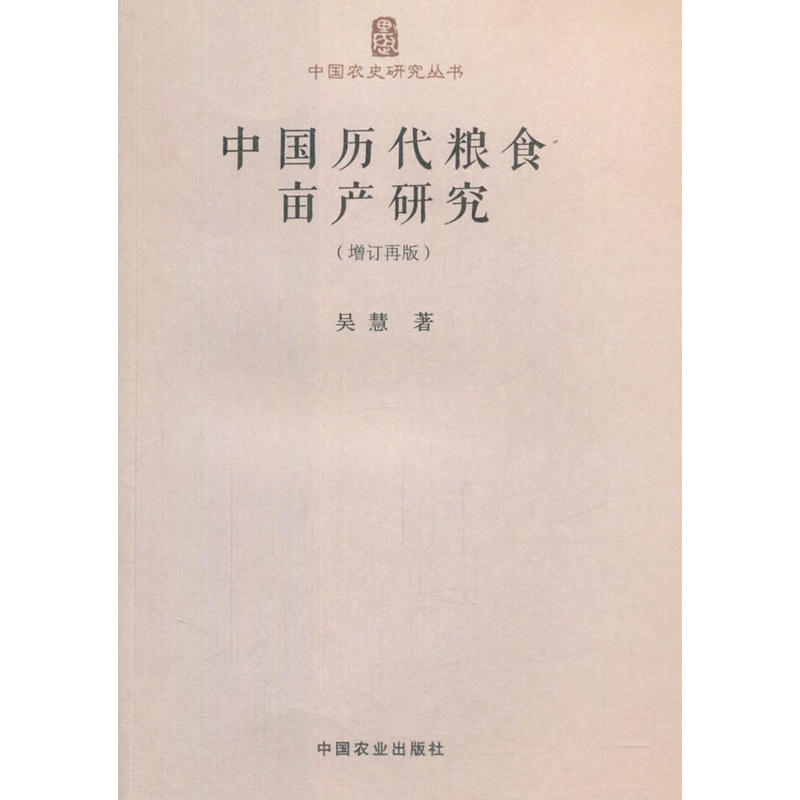 中国历代粮食亩产研究