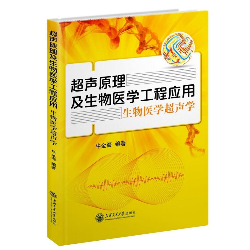 超声原理及生物医学工程应用:生物医学超声学