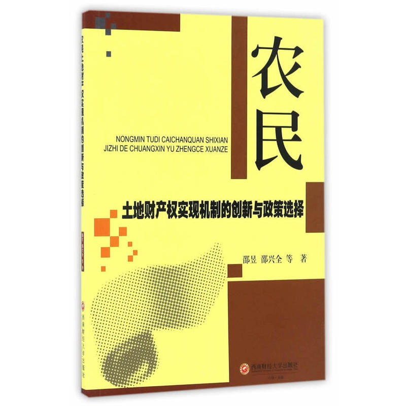 农民土地财产权实现机制的创新与政策选择