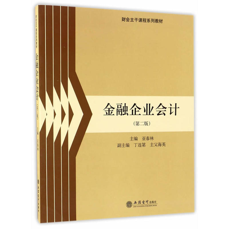 金融企业会计