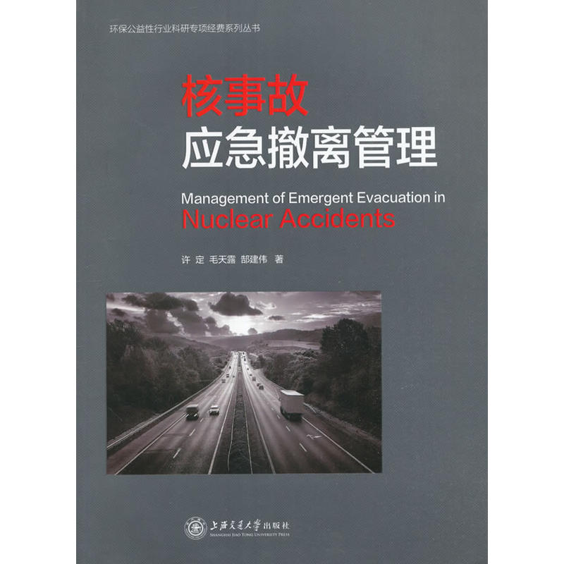 核事故应急撤离管理