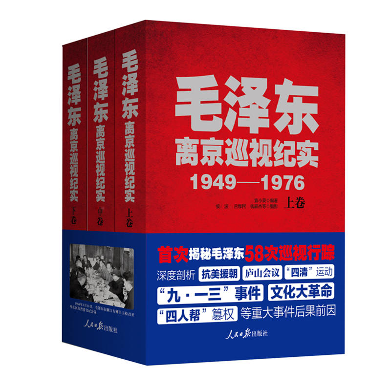 1949-1976-毛泽东离京巡视纪实-(全三卷)