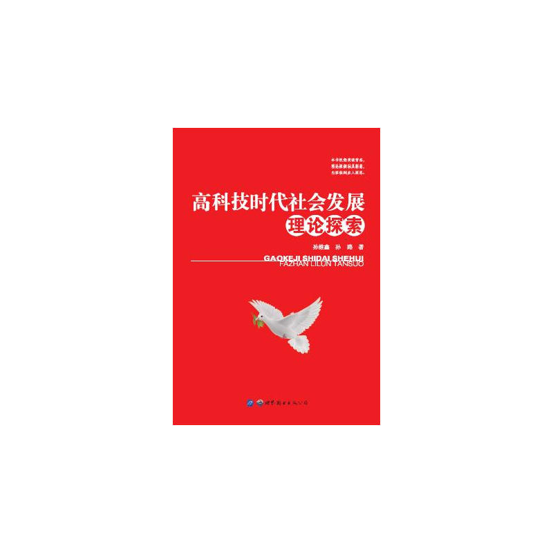 高科技时代社会发展理论探索